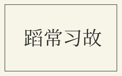 蹈常习故