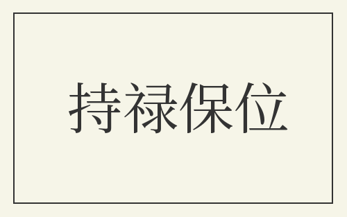 持禄保位