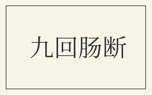 九回肠断