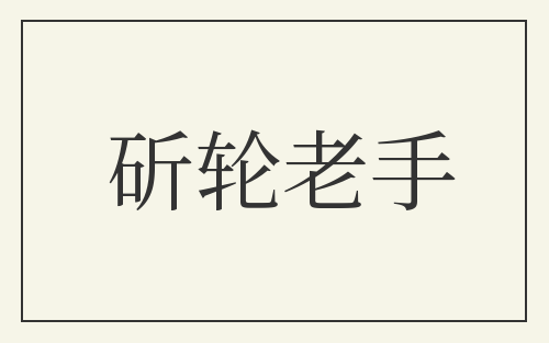 斫轮老手