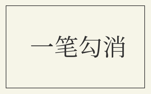 一笔勾消