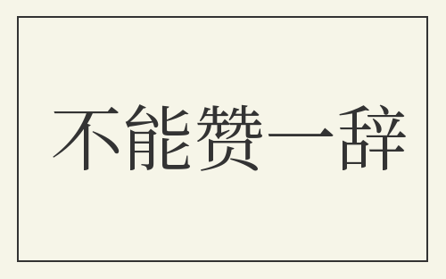 不能赞一辞