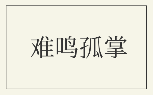 难鸣孤掌