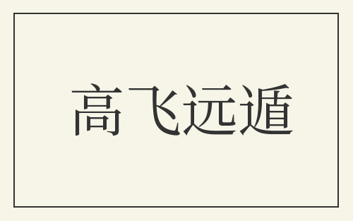 高飞远遁
