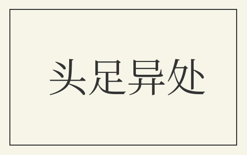 头足异处