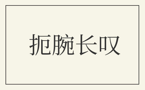扼腕长叹