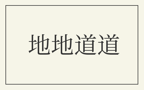地地道道