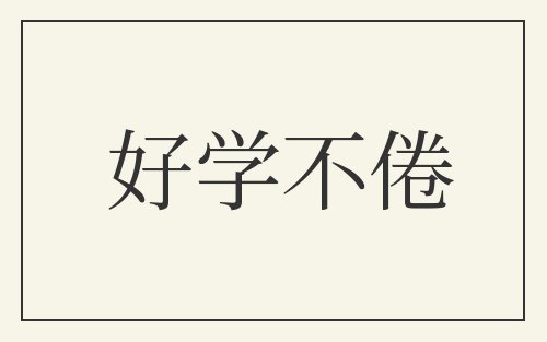 好学不倦