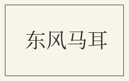 东风马耳