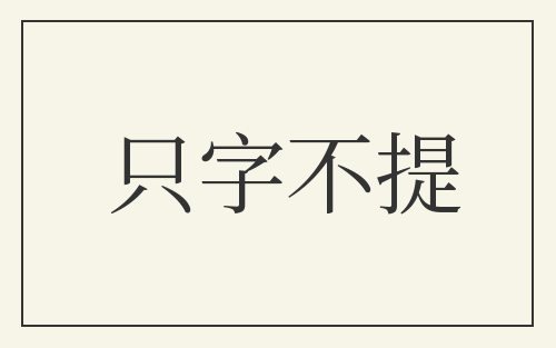 只字不提