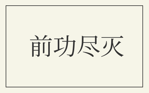 前功尽灭