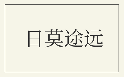 日莫途远