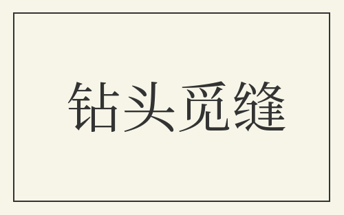 钻头觅缝