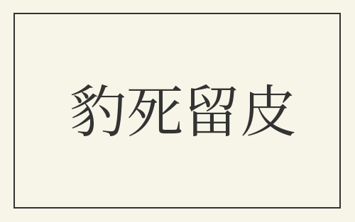 豹死留皮