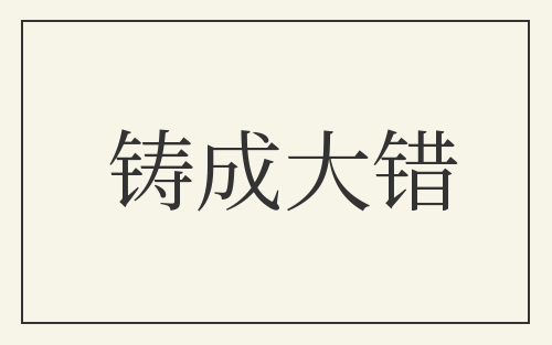 铸成大错