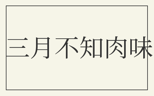 三月不知肉味