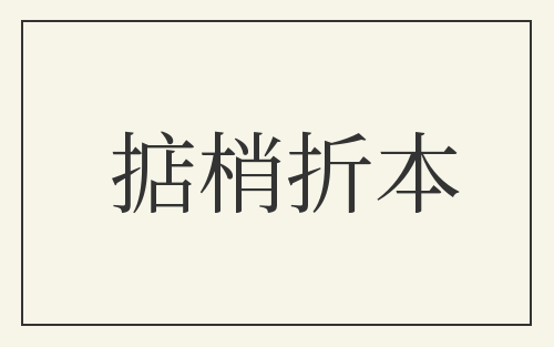 掂梢折本