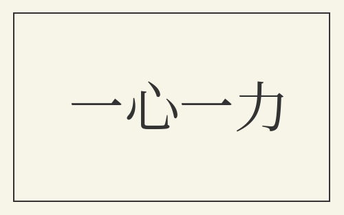 一心一力