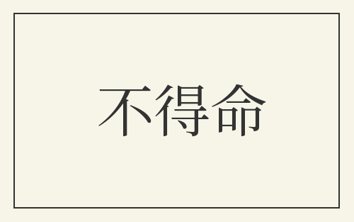 不得命