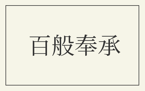 百般奉承
