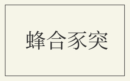 蜂合豕突