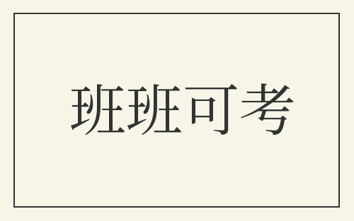 班班可考