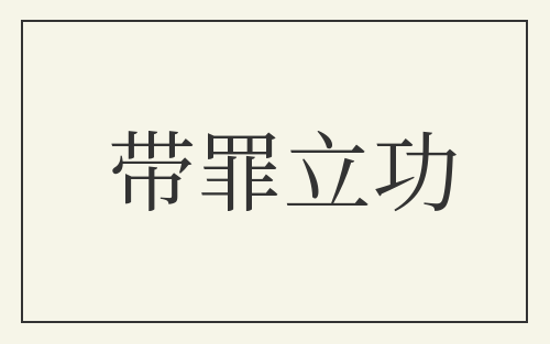 带罪立功