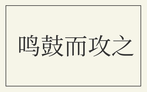 鸣鼓而攻之