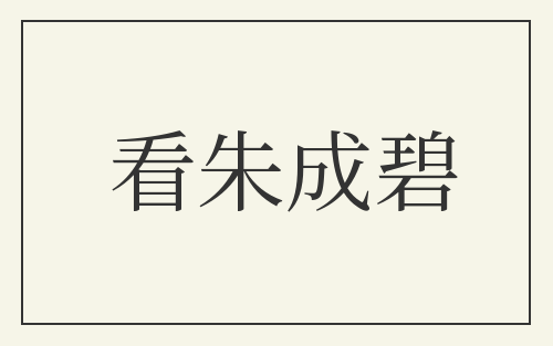 看朱成碧