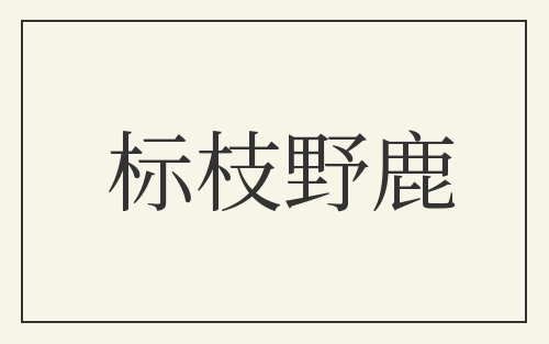 标枝野鹿