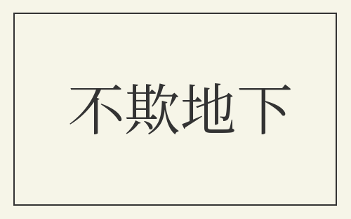 不欺地下