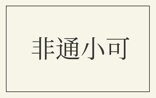 非通小可