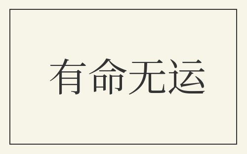 有命无运