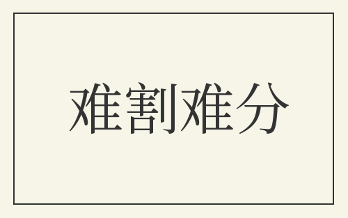 难割难分