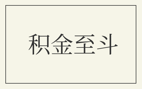 积金至斗