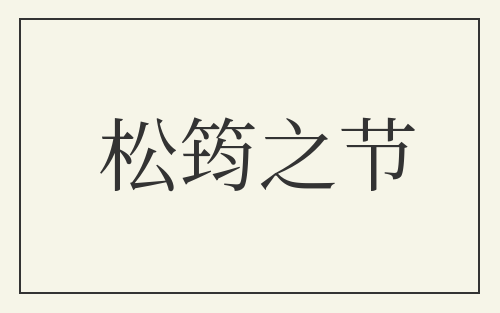 松筠之节