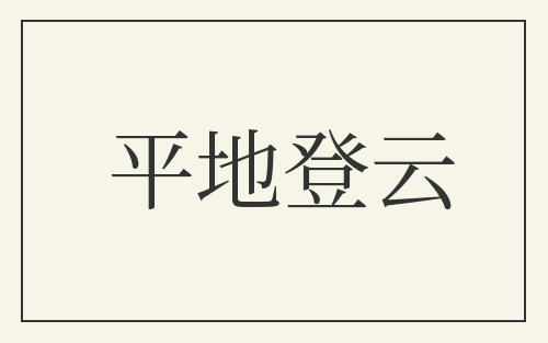 平地登云