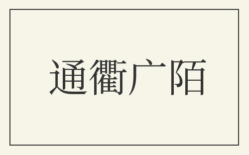 通衢广陌