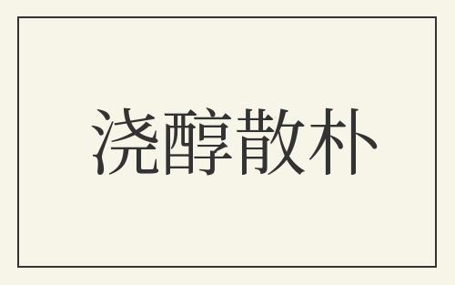 浇醇散朴