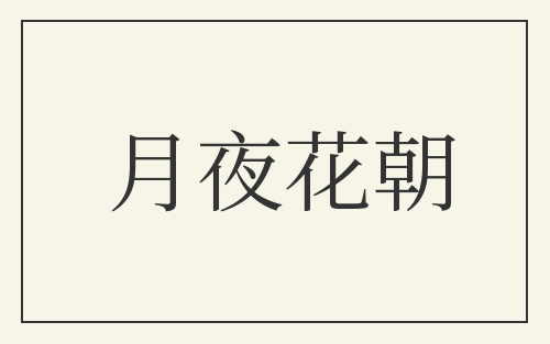月夜花朝