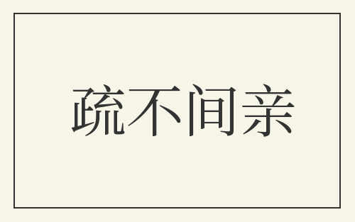 疏不间亲