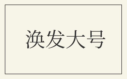 涣发大号