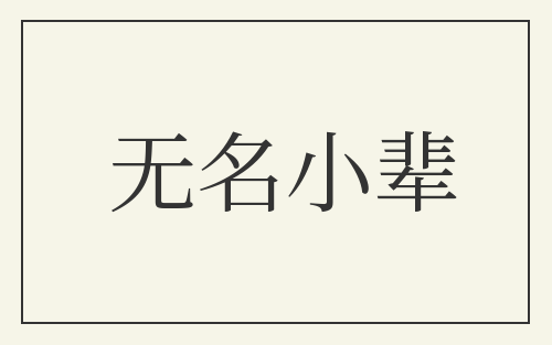 无名小辈