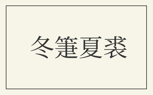 冬箑夏裘