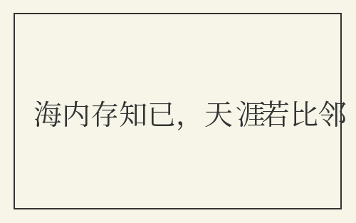 海内存知已,天涯若比邻