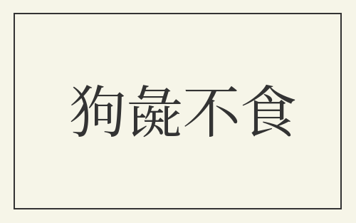 狗彘不食