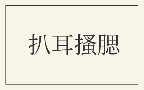 扒耳搔腮