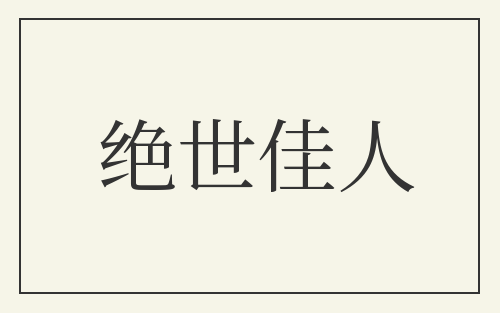 绝世佳人