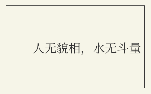 人无貌相，水无斗量