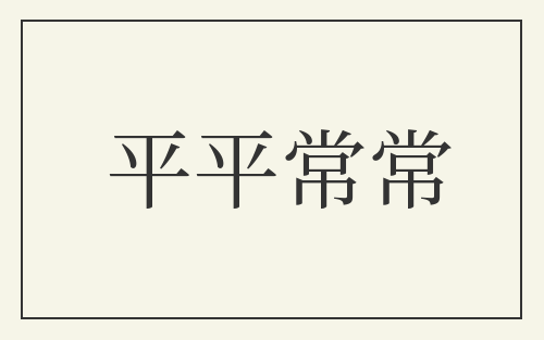 平平常常
